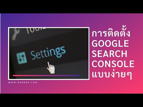 แนะนำวิธีการติดตั้ง และการใช้งาน google search console