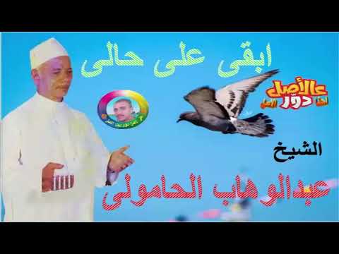 بكاء ال البيت فى ابقى على حالى الشيخ عبد الوهاب الحامولي