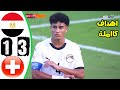 ملخص مباراة مصر و سويسرا 1 3 اليوم اهداف مباراة مصر و سويسرا اليوم ملخص مباراة مصر للشباب 17 سنه