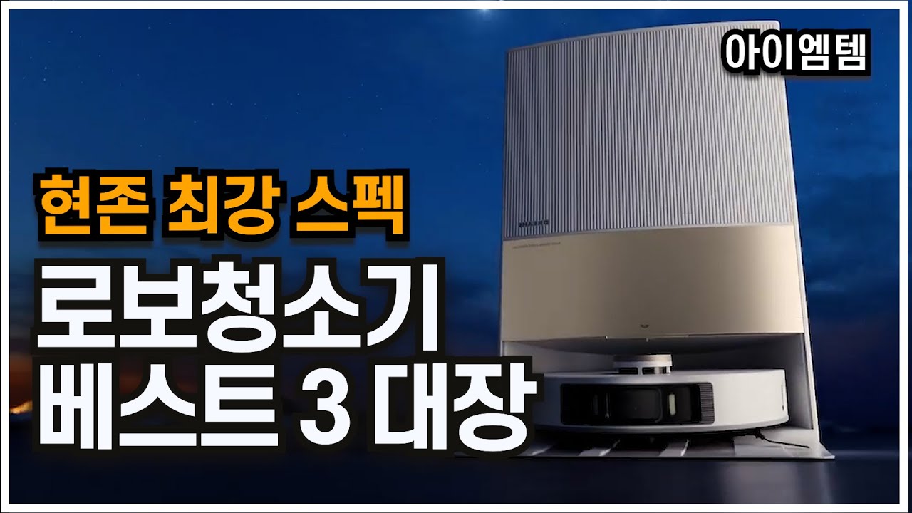 올인원 로봇청소기 추천 베스트 3대장 2024년 | 프리미엄급 정리 | 드리미,로보락,에코백스 | 가성비 아이닉, 샤오미