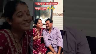 Mazya Balache Karu Naka Hal  funny