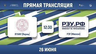 ПГНИУ (Пермь) – РЭУ (Москва) | Высший дивизион | Группа Б | 2023
