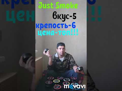 Обзор российского табака Just Smoke!!!