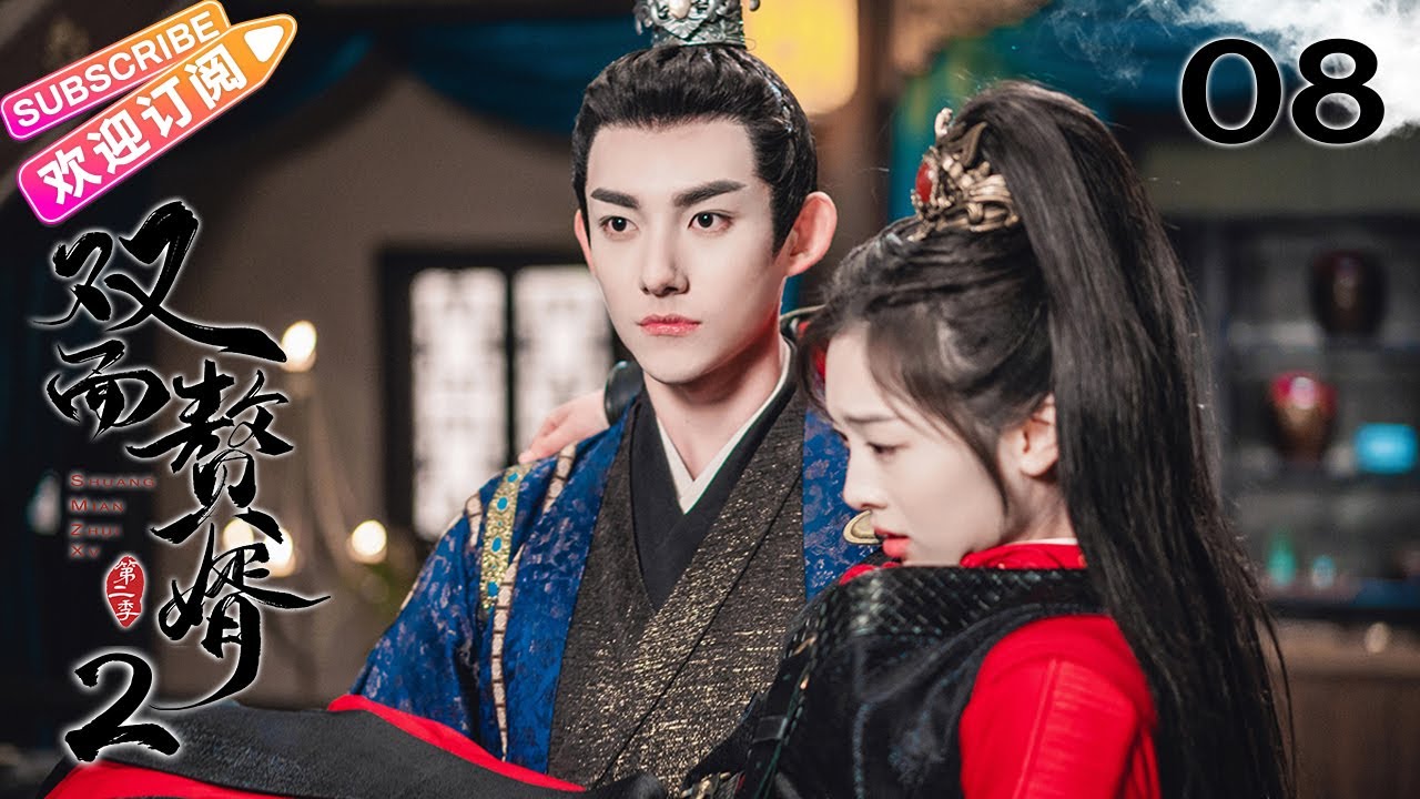 [Multi-sub]《双面赘婿2/My Bossy Wife S2》第8集｜马浩东 邵芸 童家豪 刘沐泽 俞清蕾 陶加金 EP8【捷成华视 ...