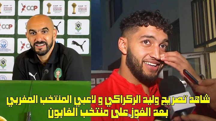 شاهد تصريح وليد الركراكي و لاعبي المنتخب المغربي بعد الفوز على منتخب الغابون 😱
