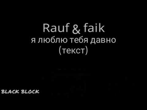 песня я люблю тебя рауф и фейк. я ищу тебя давно текст. искала текст. я так долго тебя искал стихи. я ищу тебя давно текст.