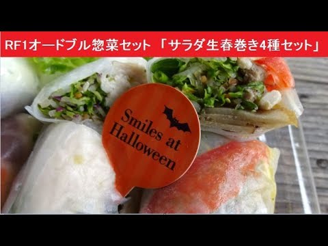 Rf1オードブル惣菜セット サラダ生春巻き4種セット アールエフワン Youtube
