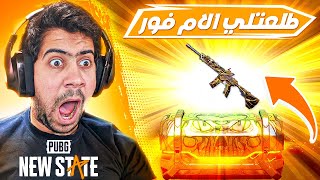 تفتيح بكجات الام فور العظمية بقيمة 50000$🔥 ببجي نيوستيت | PUBG NEW STATE  M4 CRATE OPENING