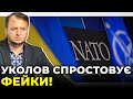 ⚡️ НАТО не відмовляло Україні у перспективі членства / УКОЛОВ
