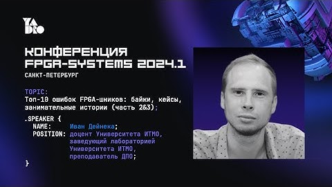 ТОП-10 ошибок FPGA-шников: байки, кейсы, занимательные истории (Часть 2&3) (Иван Дейнека)