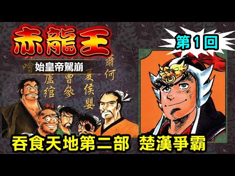 【赤龍王1 始皇帝駕崩】又稱《吞食天地第二部》本宮宏志另一大作