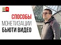 Как заработать на YouTube канале в нише красота и здоровье?