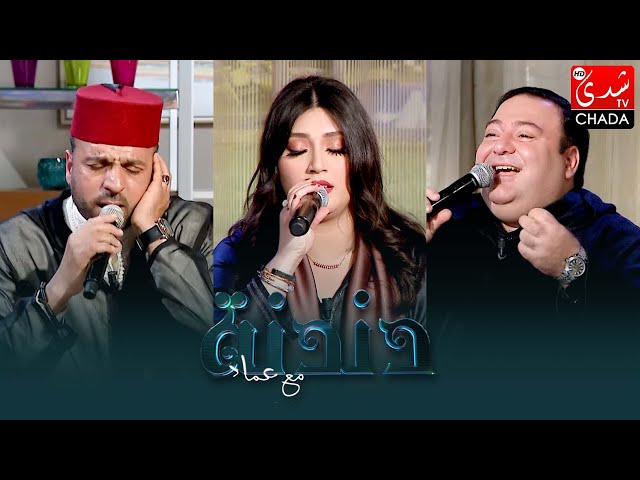 دندنة مع عماد : بدر رامي، دليلة مكسوب و زكرياء الطاهري - الحلقة الثامنة والعشرون