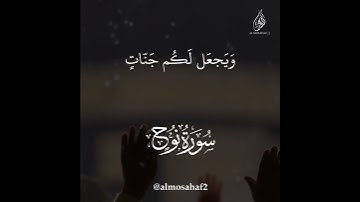 تلاوة عطرة لآيات من سورة نوح - القارئ الشيخ أحمد العجمي
