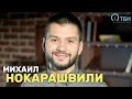 Михаил Нокарашвили (гр. NUTEKI) «Крупным планом»