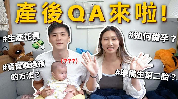 ‘产后QA来啦🎉’如何备孕？准备生第二胎？选择剖腹产、自然产？生产花费💸宝宝睡过夜方法？ - 天天要闻