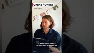 Испанский Онлайн или Офлайн?                                        #spanish #психология #испанский