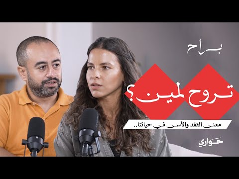 براح تروح لمين معنى الفقد والأسى في حياتنا مع د شادي عبد العزيز الحلقة ٥