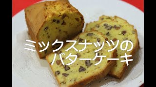 ＃144 色々ナッツの / ペカン、アーモンド、ヘーゼルナッツ、ピスタチオ等ふんだんにナッツとブランディーを加えた風味豊かなバターケーキ。