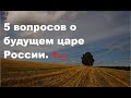 5 Ваших вопросов и 5 ответов (полученных через руны) о будущем царе России.