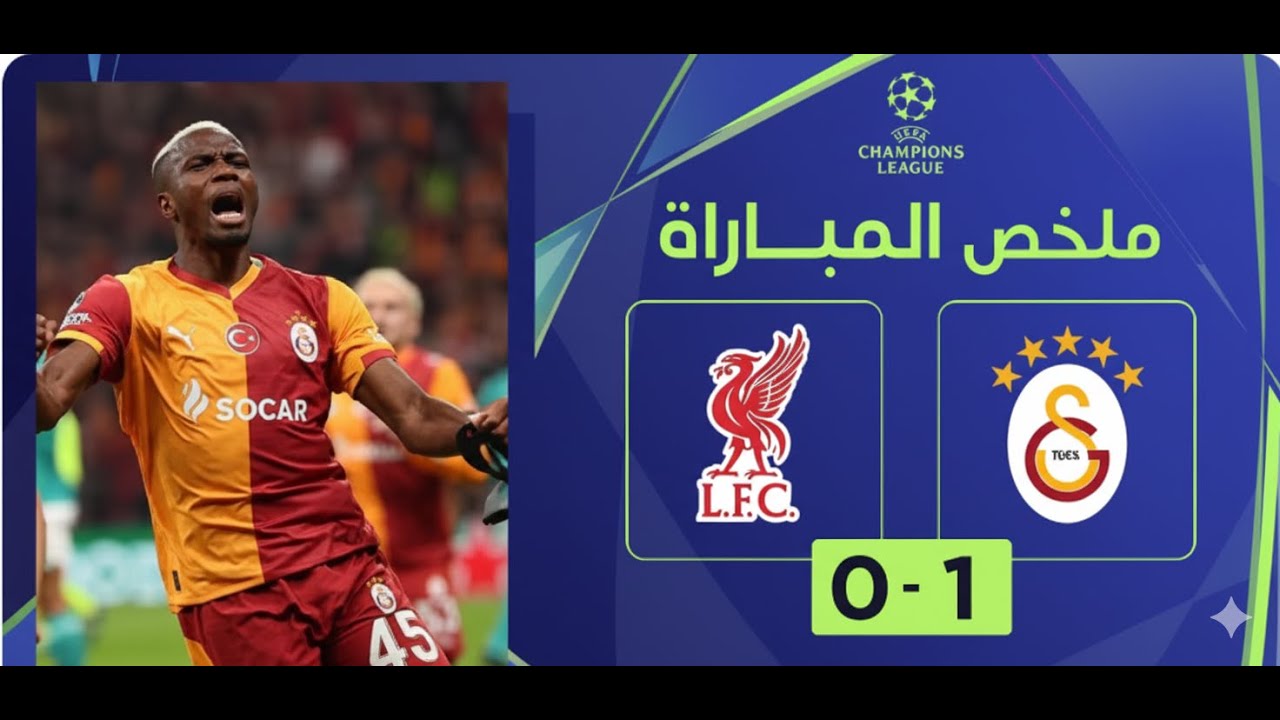 ليفربول يكتسح غلطة سراي برباعية نظيفة في دوري الأبطال!