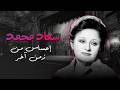 من أرشيف الطرب أجمل أغاني سعاد محمد 
