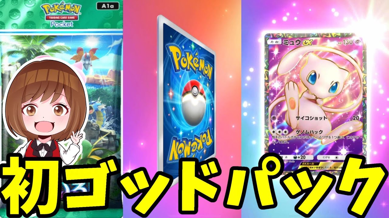 ポケポケ】初ゴッドパックを引いた人の反応はこんなかんじ【ポケカ