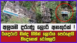 අලුයම දරුණු ලොරි අනතුරක් | රියදුරුට නින්ද ගිහින් ලොරිය පෙරළෙයි | තිදෙනෙක් රෝහලට