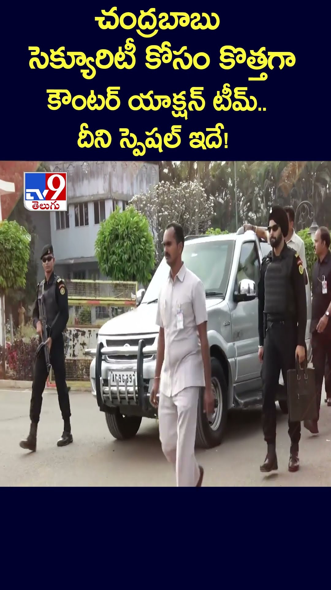 చంద్రబాబు సెక్యూరిటీ కోసం కొత్తగా కౌంటర్ యాక్షన్ టీమ్.. దీని స్పెషల్ ఇదే!  - TV9