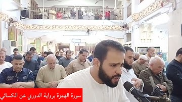 سورة الهمزة برواية الدوري عن الكسائي