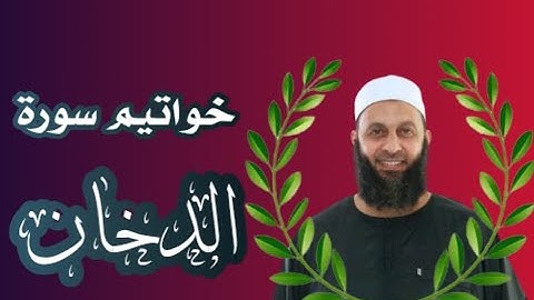 خواتيم سورة الدخان بصوت القارئ محمد شاهين من تايلاند