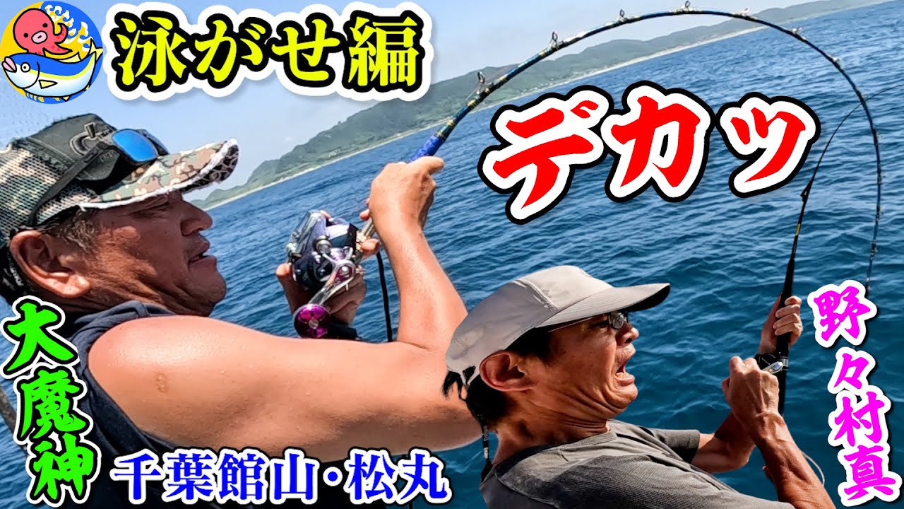 イサキ泳がせて大物狙う【大魔神＆野々村真