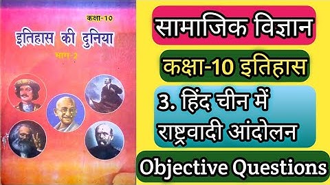 3.हिंद चीन में राष्ट्रवादी आंदोलन वस्तुनिष्ठ प्रश्न उत्तर,Vvi Objective Question of history chapter3