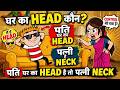 पति घर का HEAD है तो पत्नी NECK  🏠 🤣😂| Who is the Head of the Family? I  ⁨@LappuSappoComedy⁩