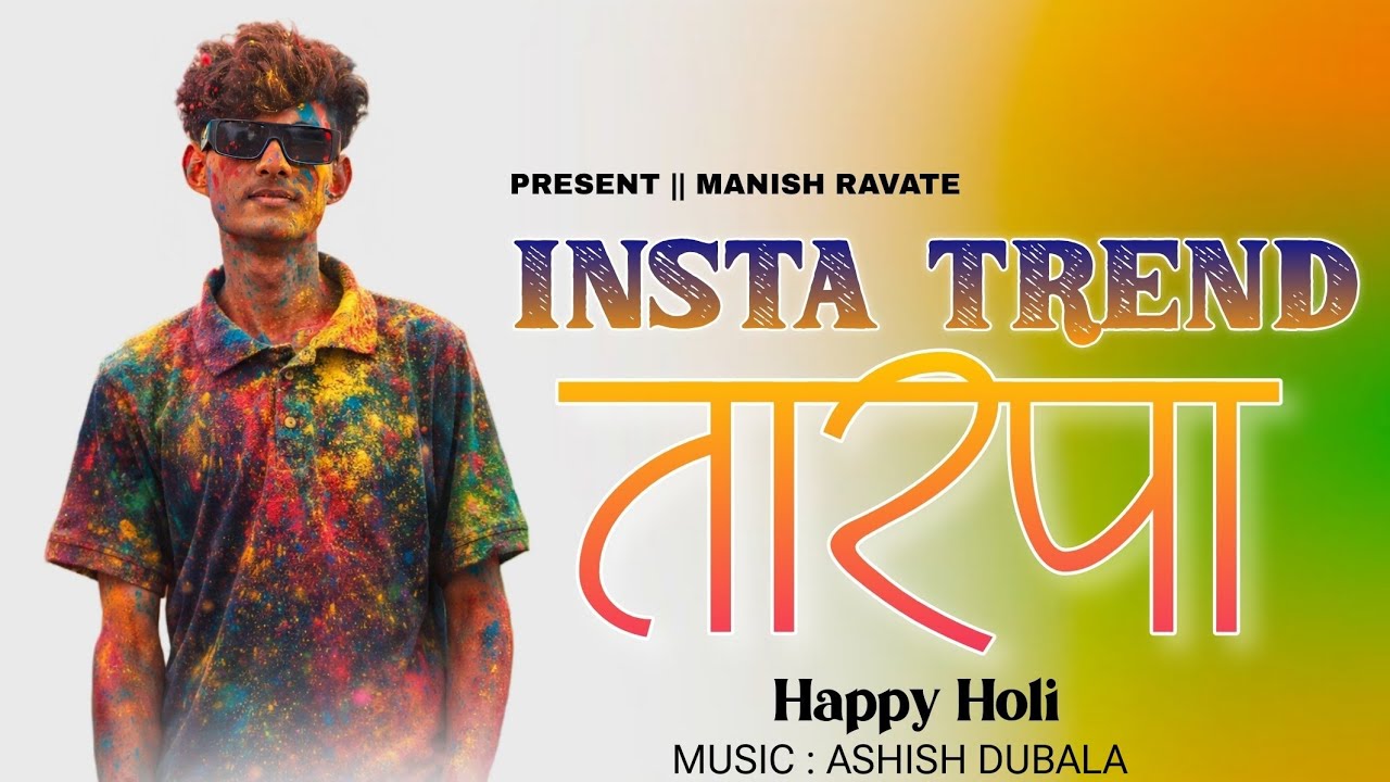 😎INSTA TREND TARPA |🍃 HAPPY HOLI TARPA | MANISH RAVATE 
