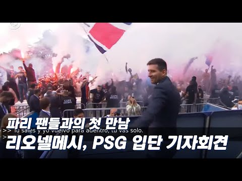[<strong>FULL</strong> REPLAY] 리오넬 메시, <strong>PSG</strong> 이적 기념 기자회견 (feat. #메시패밀리 #후안파블로소린) [리그1]