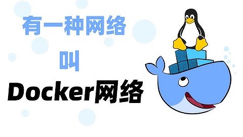 【入门篇】Docker网络模式 - Bridge | Host | None