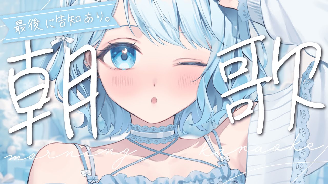 【歌枠】初見さん大歓迎!最後に告知ありなゆるっと朝のお歌枠になりますっ🍀【#vtuber /#初見さん大歓迎/#singing /#Vsinger】