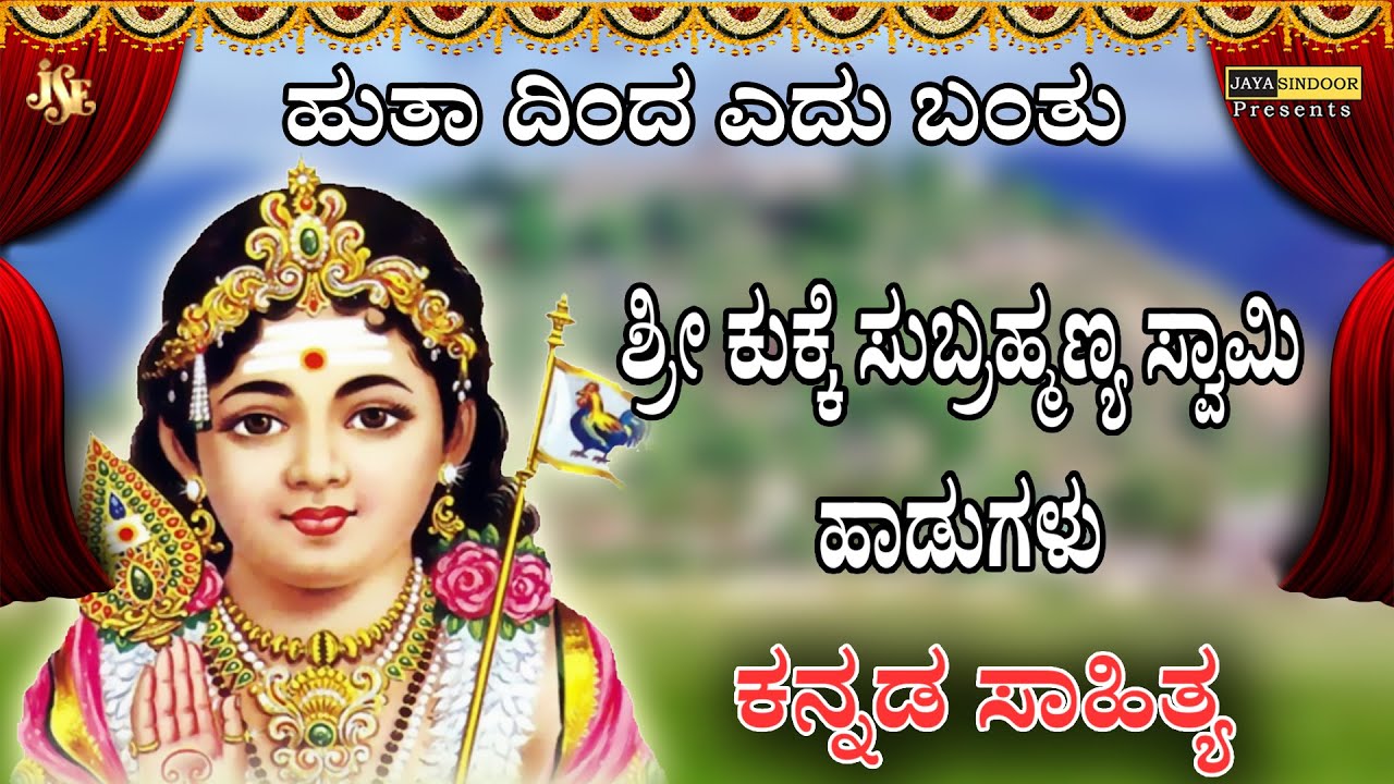 Hutha Dinda Edu Bandu  Sri Kukke Subramanya Swamy Songs  Jayasindoor Devine Music