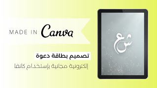 كيفية تصميم بطاقة زفاف مجانية بإستخدام Canva