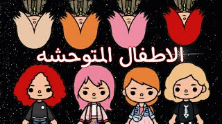 فيلم كامل / الاطفال المتوحشة/ رعب