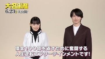 『大名倒産』キャストコメント付き予告