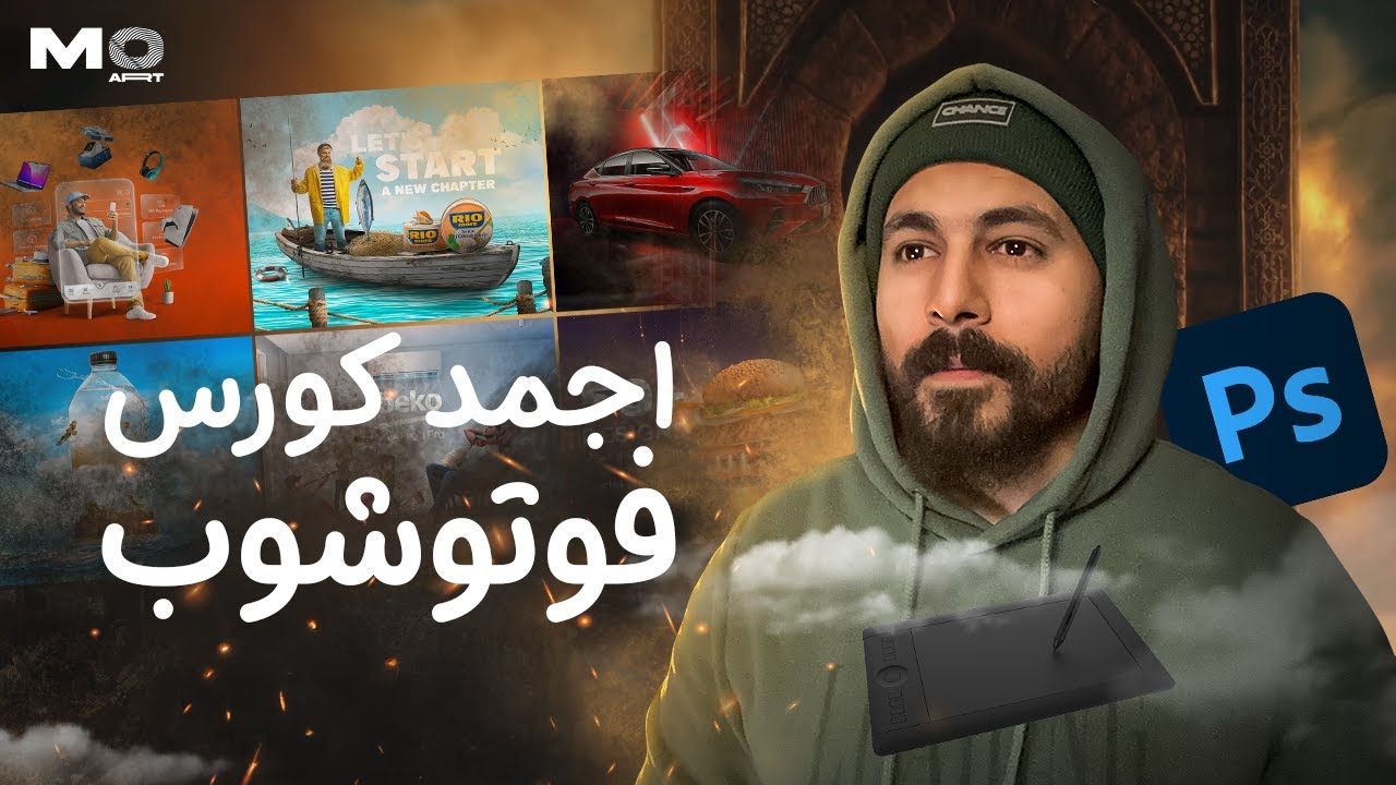 اجمد كورس فوتوشوب كامل علي اليوتيوب 🔥