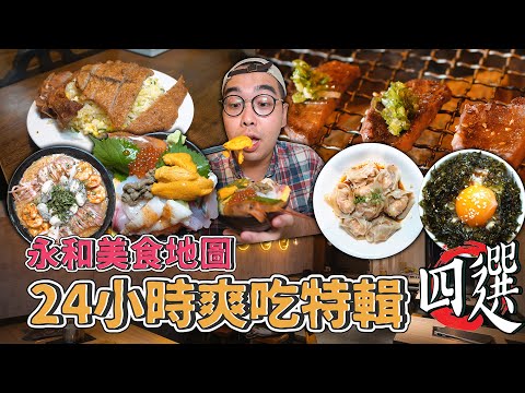 永和美食地圖，24小時爽吃特輯四選 ! 永和一日美食地圖推薦，激爽厚切牛舌燒肉、永和平價鼎泰豐、浮誇海味麵線、永和超夯海鮮丼 【 肥波外食記 】