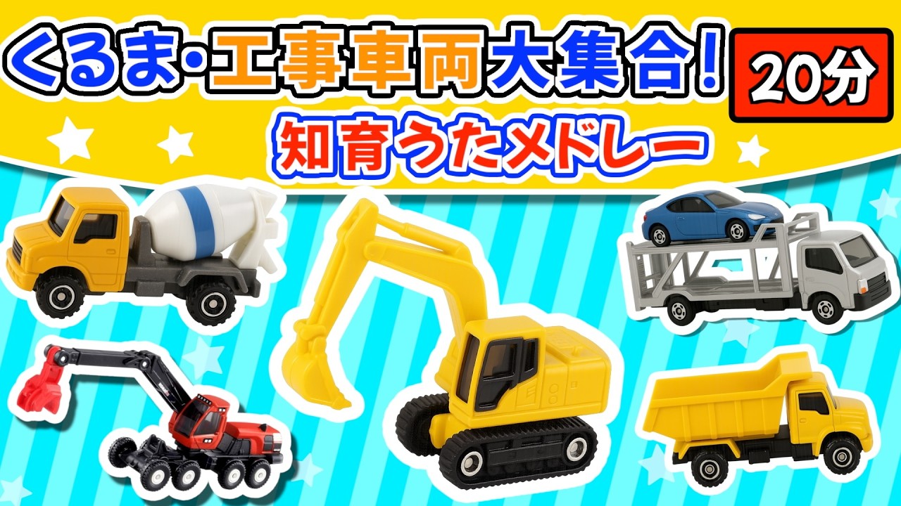 【うた♪】くるま・工事車両が大集合❣️知育ソングメドレー《20分》🚗🌈子供向け🌟童謡|手遊び|こどものうた|知育|トミカ