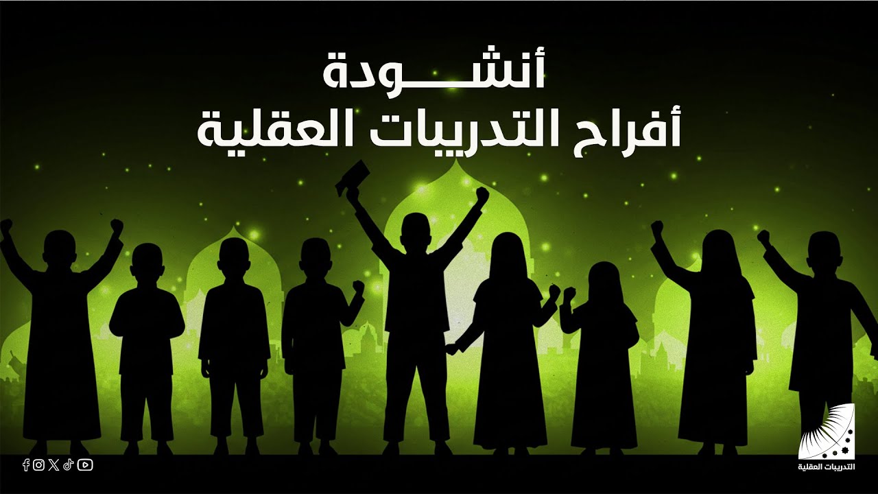 نشيد أفراح التدريبات العقلية