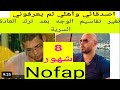 أكثر من 8شهور بدون عادة سرية تغيرت ملامحي لدرجة أهلي لم يعد يعرفوني اصدقائي متفاجئون نوفاب واعي