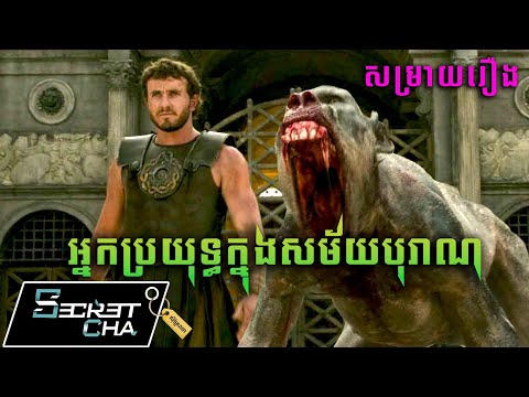 អ្នកប្រយុទ្ធក្នុងសម័យបុរាណ រំដោះទីក្រុងរ៉ូម - សម្រាយរឿង Gladiator II (Secret Cha)