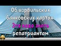 Об израильских банковских картах. Это надо знать новым репатриантам