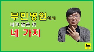 부민병원에서 내가 얻은 것, 네 가지